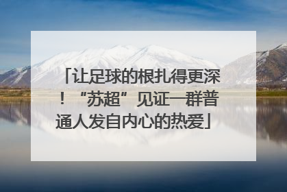让足球的根扎得更深！“苏超”见证一群普通人发自内心的热爱