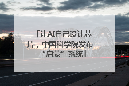 让AI自己设计芯片，中国科学院发布“启蒙”系统