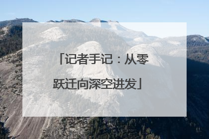 记者手记：从零跃迁向深空进发