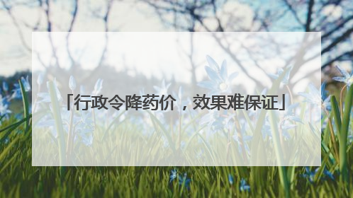 行政令降药价，效果难保证