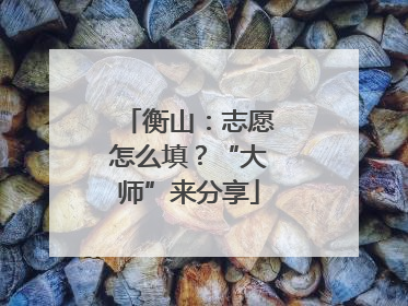 衡山：志愿怎么填？“大师”来分享