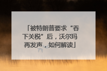 被特朗普要求“吞下关税”后，沃尔玛再发声，如何解读