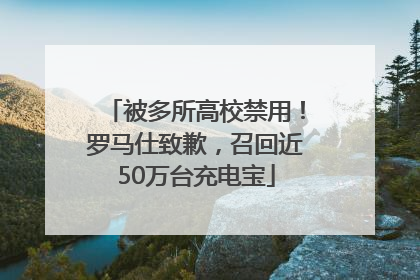 被多所高校禁用！罗马仕致歉，召回近50万台充电宝