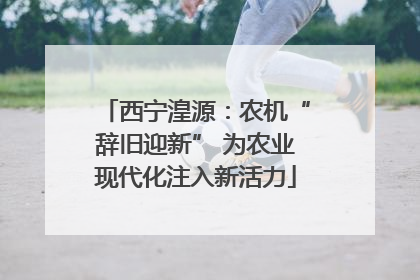 西宁湟源：农机“辞旧迎新” 为农业现代化注入新活力