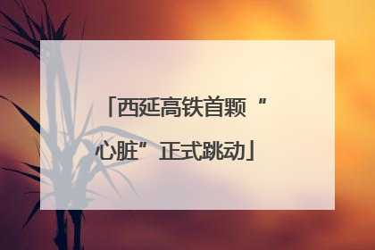 西延高铁首颗“心脏”正式跳动