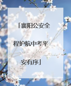 襄阳公安全程护航中考平安有序