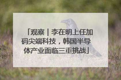 观察｜李在明上任加码尖端科技，韩国半导体产业面临三重挑战