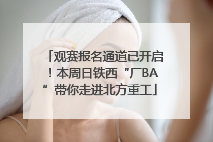 观赛报名通道已开启！本周日铁西“厂BA”带你走进北方重工