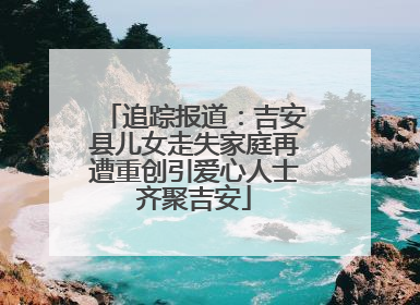 追踪报道：吉安县儿女走失家庭再遭重创引爱心人士齐聚吉安