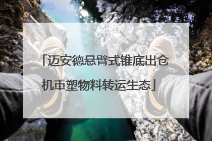 迈安德悬臂式锥底出仓机重塑物料转运生态