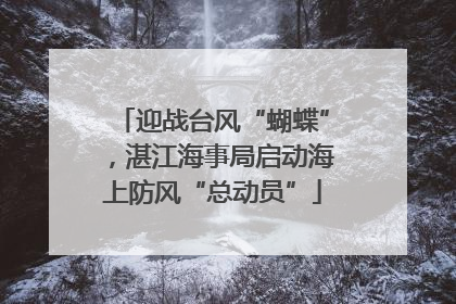 迎战台风“蝴蝶”，湛江海事局启动海上防风“总动员”