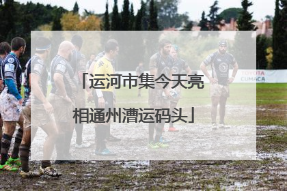 运河市集今天亮相通州漕运码头