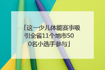 这一少儿体能赛事吸引全省11个地市500名小选手参与