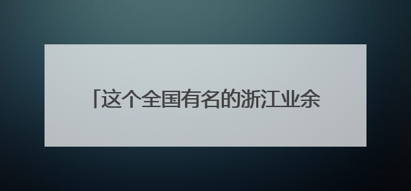 这个全国有名的浙江业余篮球赛事又开打了，2025浙超联赛慈溪启幕