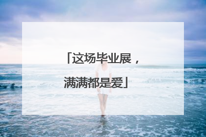 这场毕业展，满满都是爱