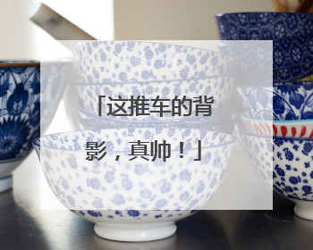 这推车的背影，真帅！