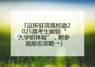 这所驻菏高校邀2025高考生解锁“大学初体验”，附参观报名攻略→