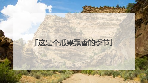 这是个瓜果飘香的季节