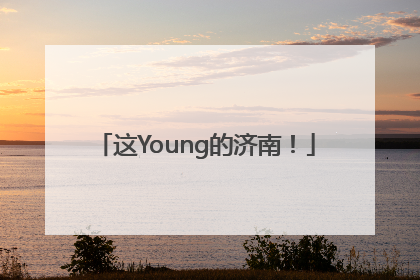这Young的济南！