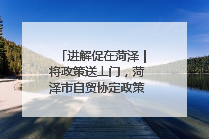 进解促在菏泽｜将政策送上门，菏泽市自贸协定政策专题宣讲会召开