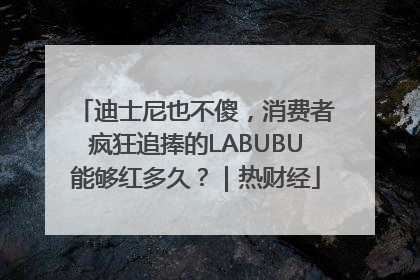 迪士尼也不傻，消费者疯狂追捧的LABUBU能够红多久？｜热财经