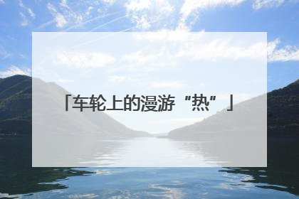 车轮上的漫游“热”