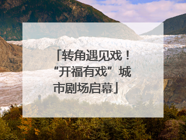 转角遇见戏！“开福有戏”城市剧场启幕