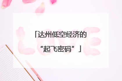 达州低空经济的“起飞密码”