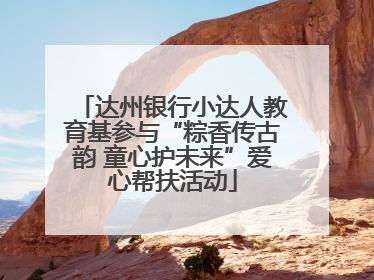 达州银行小达人教育基参与“粽香传古韵 童心护未来”爱心帮扶活动