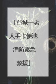 谷城一老人手卡便池 消防紧急救援