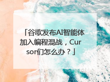 谷歌发布AI智能体加入编程混战，Cursor们怎么办？