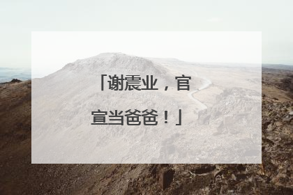 谢震业，官宣当爸爸！