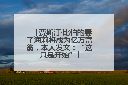 贾斯汀·比伯的妻子海莉将成为亿万富翁，本人发文：“这只是开始”