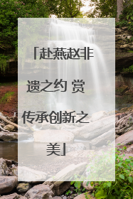 赴燕赵非遗之约 赏传承创新之美