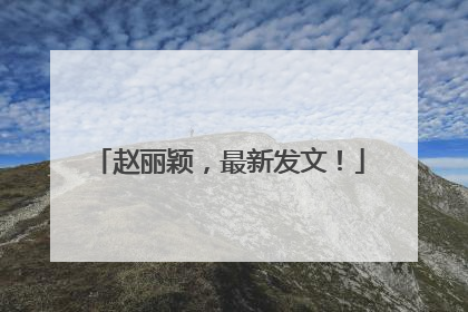 赵丽颖，最新发文！