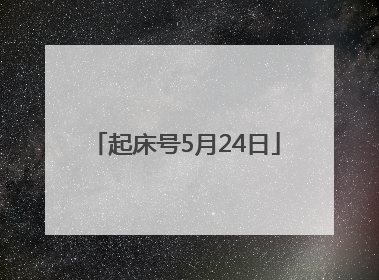 起床号5月24日