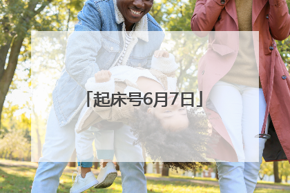 起床号6月7日