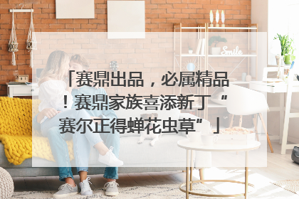 赛鼎出品，必属精品！赛鼎家族喜添新丁“赛尔正得蝉花虫草”