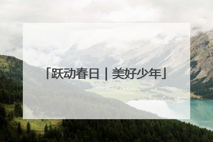跃动春日｜美好少年