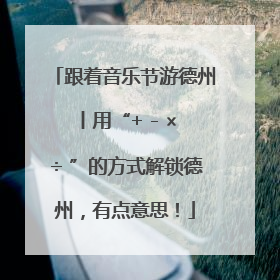 跟着音乐节游德州丨用“+ - × ÷ ”的方式解锁德州，有点意思！