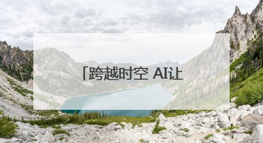 跨越时空 AI让81岁老人和她19岁的哥哥“重逢”