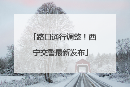 路口通行调整！西宁交警最新发布