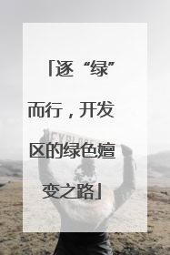 逐“绿”而行，开发区的绿色嬗变之路
