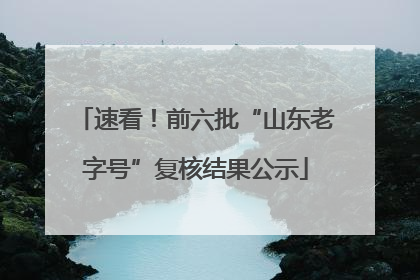 速看！前六批“山东老字号”复核结果公示