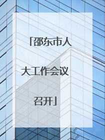 邵东市人大工作会议召开
