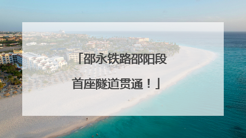 邵永铁路邵阳段首座隧道贯通！