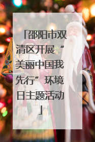 邵阳市双清区开展“美丽中国我先行”环境日主题活动