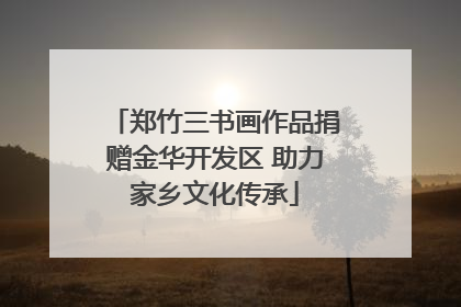 郑竹三书画作品捐赠金华开发区 助力家乡文化传承