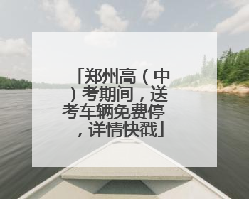 郑州高（中）考期间，送考车辆免费停，详情快戳