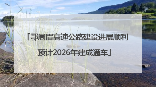 鄠周眉高速公路建设进展顺利 预计2026年建成通车